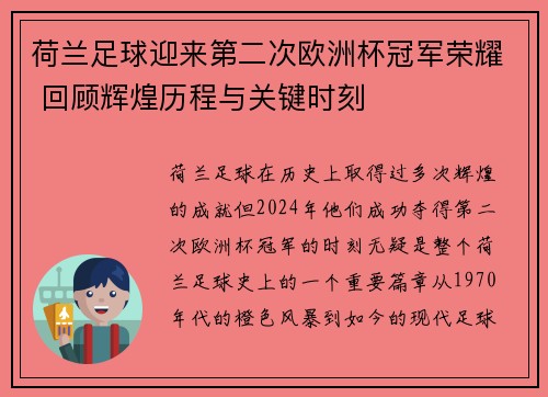 荷兰足球迎来第二次欧洲杯冠军荣耀 回顾辉煌历程与关键时刻