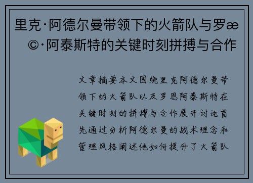 里克·阿德尔曼带领下的火箭队与罗恩·阿泰斯特的关键时刻拼搏与合作